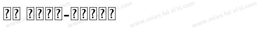 英文 笔顺字体字体转换